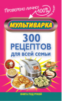 Мультиварка 300 рецептов для всей семьи | Жукова - Книга под рукой - АСТ - 9785170805358