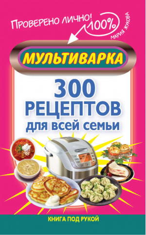 Мультиварка 300 рецептов для всей семьи | Жукова - Книга под рукой - АСТ - 9785170805358