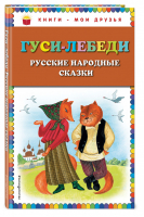 Гуси-лебеди Русские народные сказки | 
 - Книги - мои друзья - Эксмо - 9785699734672