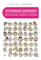 Неотразимый комплемент Безотказные приёмы влияния | Шейнов - Сам себе психолог - Питер - 9785496016315