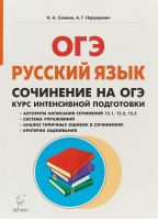 Русский язык 9 класс Сочинение на ОГЭ Курс интенсивной подготовки | Сенина - ОГЭ - Легион - 9785996607563