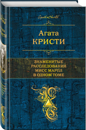Знаменитые расследования Мисс Марпл в одном томе | Кристи - Полное собрание сочинений - Эксмо - 9785699868612