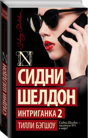 Сидни Шелдон. Интриганка 2 | Бэгшоу - Шелдон-exclusive - АСТ - 9785170874484