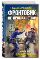 Фронтовик не промахнется! Жаркое лето пятьдесят третьего | Корчевский - Война. Штрафбат. Они сражались за Родину - Эксмо - 9785699929801