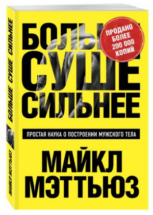 Больше Суше Сильнее Простая наука о построении мужского тела | Мэттьюс - Сам себе тренер - Эксмо - 9785699913152