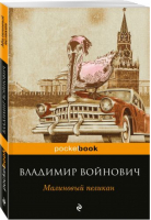 Малиновый пеликан | Войнович - Pocket Book - Эксмо - 9785699972739