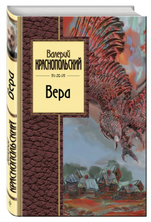 Вера | Краснопольский - Золотая серия поэзии - Эксмо - 9785040039678