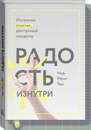 Радость изнутри Источник счастья, доступный каждому | Тан - Личное развитие - Манн, Иванов и Фербер - 9785001008392