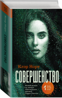 Совершенство | Норт - Best book ever - АСТ - 9785171028763