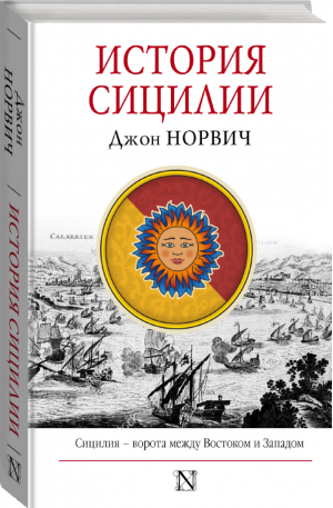 История Сицилии | Норвич - Страницы истории - АСТ - 9785170994434