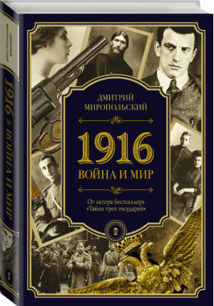 1916. Война и мир | Миропольский - Петербургский Дюма - АСТ - 9785171080587