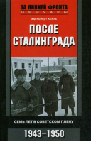 После Сталинграда Семь лет в советском плену 1943-1950 | Холль - За линией фронта - Центрполиграф - 9785952452930