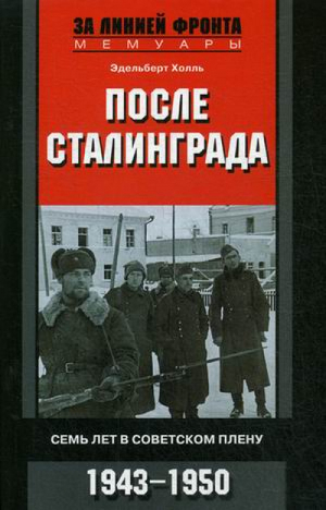 После Сталинграда Семь лет в советском плену 1943-1950 | Холль - За линией фронта - Центрполиграф - 9785952452930