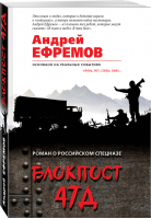 Блокпост 47Д | Ефремов - Роман о российском спецназе - Эксмо - 9785040959372