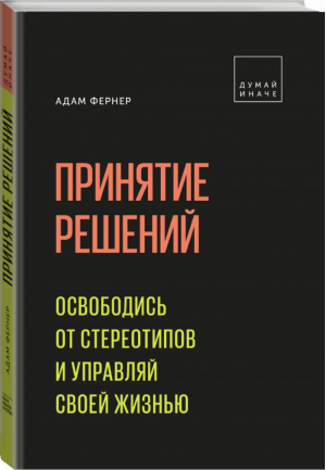 Принятие решений Освободись от стереотипов и управляй своей жизнью | Фернер - Личное развитие - Манн, Иванов и Фербер - 9785001177494