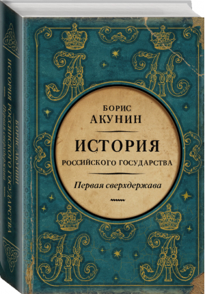 Первая сверхдержава История Российского Государства Александр Благословенный и Николай Незабвенный | Акунин - История государства Российского - АСТ - 9785170825776