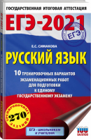 ЕГЭ-2021 Русский язык 10 тренировочных вариантов экзаменационных работ для подготовки | Симакова - ЕГЭ 2021 - АСТ - 9785171326272
