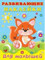 Лисичка | Фаттахова - Развивающие наклейки для малышей - Фламинго - 9785783326523