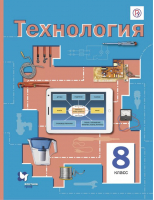 Технология 8 класс Учебник | Симоненко - Алгоритм успеха - Вентана-Граф - 9785090803557