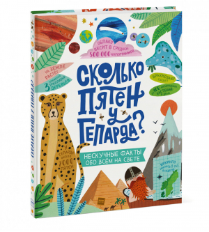 Сколько пятен у гепарда? Нескучные факты обо всем на свете | Мартин и др. - МИФ. Детство - Манн, Иванов и Фербер - 9785001696353