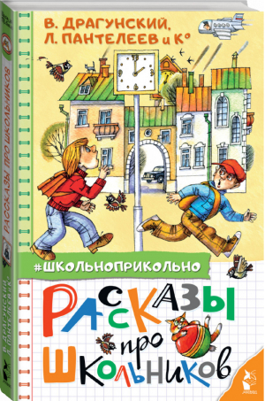 Рассказы про школьников | Драгунский и др. - Школьноприкольно - АСТ - 9785171350413
