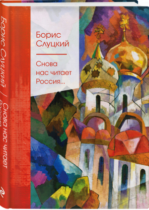 Снова нас читает Россия... | Слуцкий - Золотая серия поэзии - Эксмо - 9785041541309