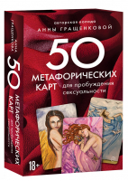 50 метафорических карт для пробуждения сексуальности | Гращенкова - Бегущая с волками. Путь женщины - Бомбора (Эксмо) - 9785041212056