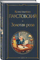Золотая роза | Паустовский - Всемирная литература (новое оформление) - Эксмо - 9785041661168