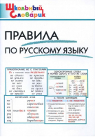 Правила по русскому языку - Школьный словарик - Вако - 9785408061266