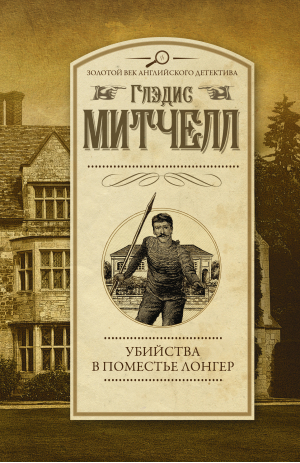 Убийства в поместье Лонгер | Митчелл Глэдис - Золотой век английского детектива(м) - АСТ - 9785171530143