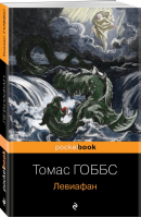Левиафан | Гоббс Томас - Pocket book. Non-fiction - Эксмо-Пресс - 9785041768324