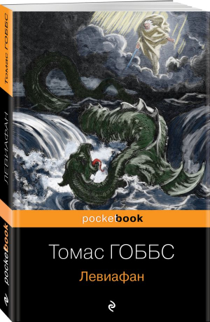 Левиафан | Гоббс Томас - Pocket book. Non-fiction - Эксмо-Пресс - 9785041768324