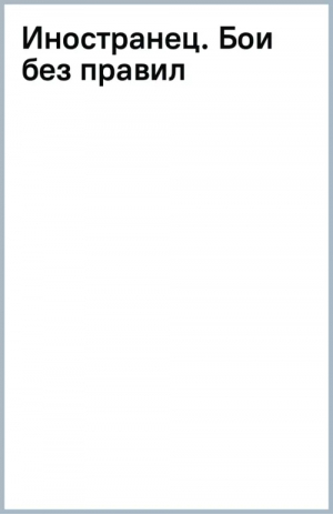 Иностранец. Бои без правил | Шелег Игорь Витальевич - Современный фантастический боевик - АСТ - 9785171503239