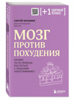 Мозг против похудения. Почему ты не можешь расстаться с лишними килограммами? | Обложко Сергей Михайлович - Плюс один здоровый человек. Книги о мед. - Бомбора - 9785041819606