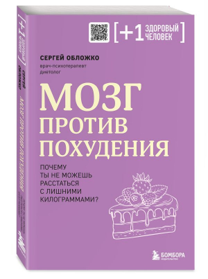 Мозг против похудения. Почему ты не можешь расстаться с лишними килограммами? | Обложко Сергей Михайлович - Плюс один здоровый человек. Книги о мед. - Бомбора - 9785041819606