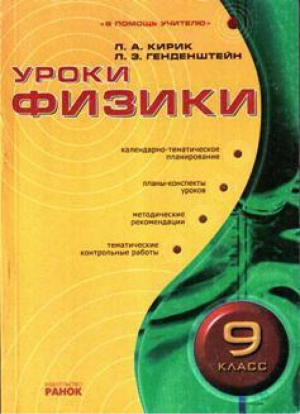 Уроки физики 9кл Календарно-тематическое планирование | Кирик - В помощь учителю - Ранок - 9789668082733