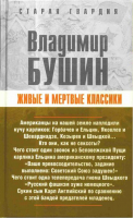 Живые и мертвые классики | Бушин - Старая гвардия - Эксмо - 9785926504795