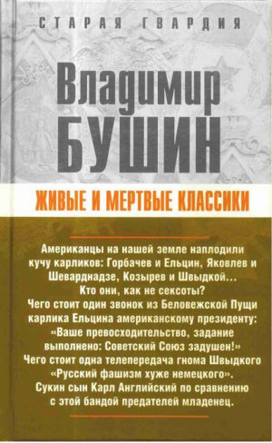 Живые и мертвые классики | Бушин - Старая гвардия - Эксмо - 9785926504795