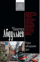 Город заблудших душ | Абдуллаев - Современный русский шпионский роман - Эксмо - 9785699431403