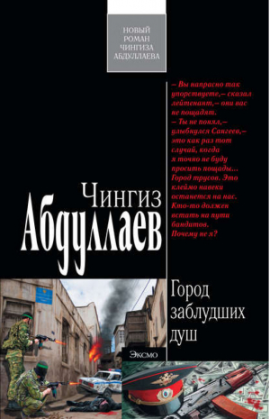 Город заблудших душ | Абдуллаев - Современный русский шпионский роман - Эксмо - 9785699431403