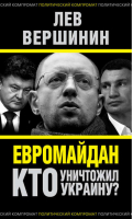 Евромайдан Кто уничтожил Украину? | Вершинин - Политический компромат - Алгоритм - 9785443808871