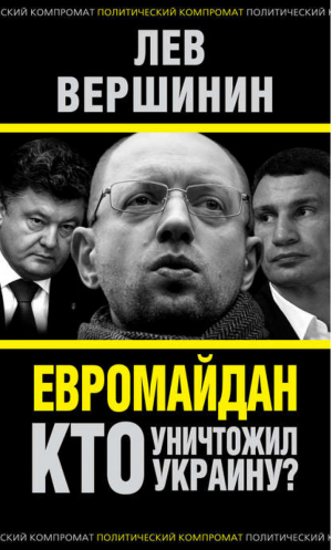 Евромайдан Кто уничтожил Украину? | Вершинин - Политический компромат - Алгоритм - 9785443808871