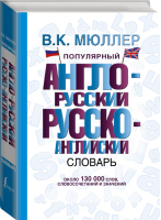 Популярный англо-русский русско-английский словарь | Мюллер - Словарь школьный новый - АСТ - 9785170846252