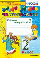 Чистописание 2 класс Рабочая тетрадь №2 | Горецкий - Чистописание - Экзамен - 9785377094418