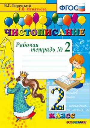 Чистописание 2 класс Рабочая тетрадь №2 | Горецкий - Чистописание - Экзамен - 9785377094418