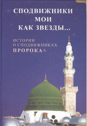 Сподвижники мои как звезды Истории о сподвижниках Пророка | Евецкий - Мир Ислама - Диля - 9785885038850