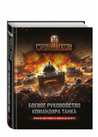 World of Tanks Боевое руководство командира танка | Хэтфилд - World of Tanks - Эксмо - 9785699871841