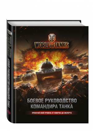 World of Tanks Боевое руководство командира танка | Хэтфилд - World of Tanks - Эксмо - 9785699871841