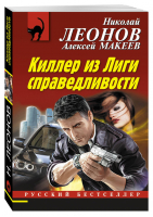 Киллер из Лиги справедливости | Леонов - Русский бестселлер - Эксмо - 9785699942817