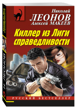 Киллер из Лиги справедливости | Леонов - Русский бестселлер - Эксмо - 9785699942817